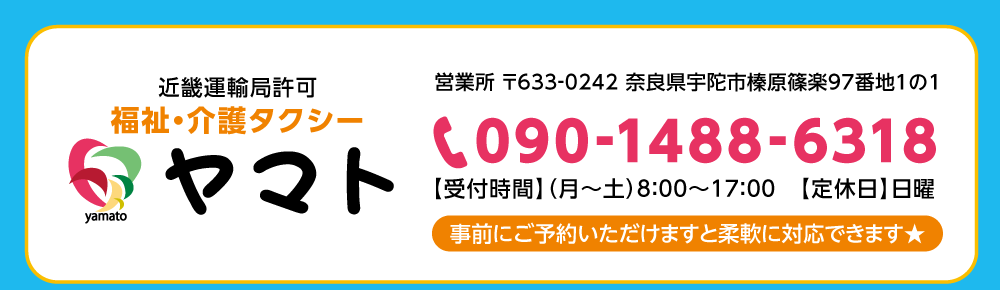 近畿運輸局許可 福祉・介護タクシー　ヤマト