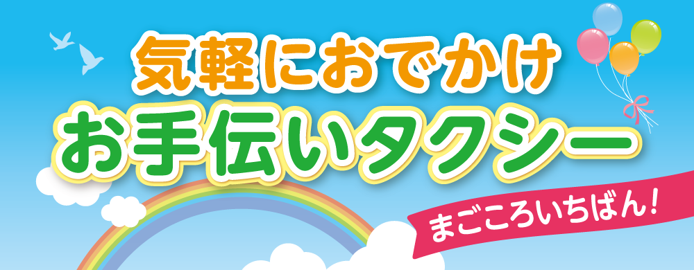 まごころいちばん！気軽におでかけ　お手伝いタクシー