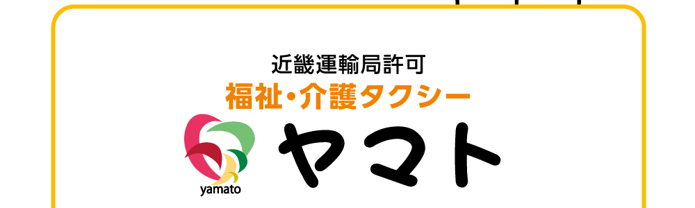 近畿運輸局許可　福祉・介護タクシー　ヤマト