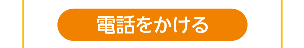 電話をかける